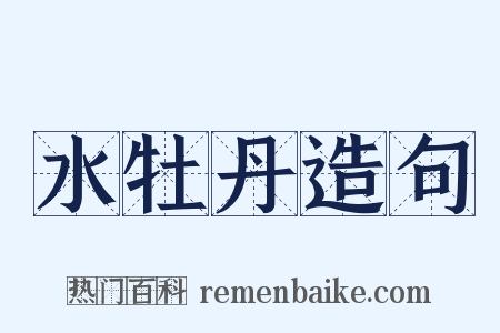 水牡丹造句是什么意思的图片
